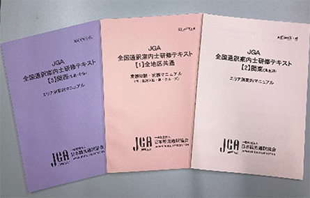 JGA全国通訳案内士研修テキスト（新人研修テキスト）