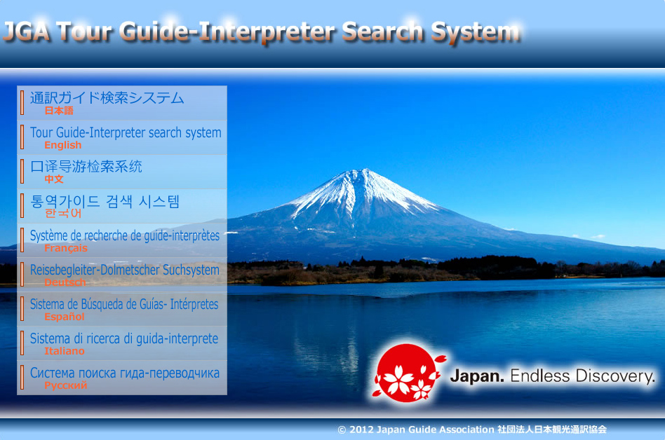 通訳ガイド検索システム