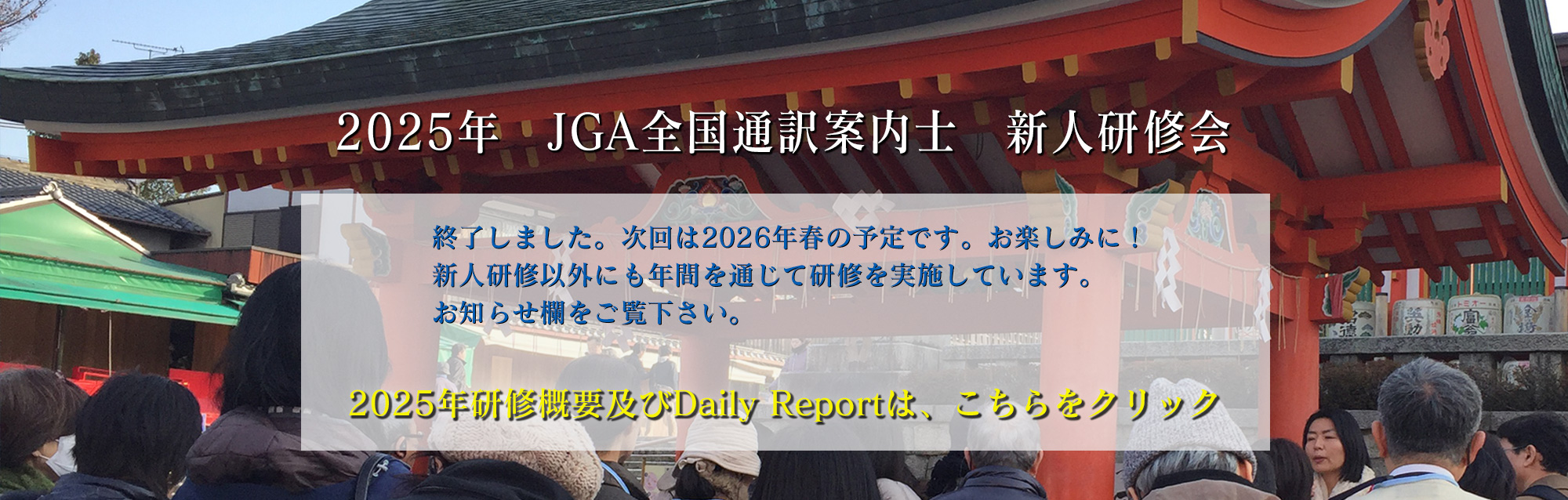 全国通訳案内士の技術の向上・改善